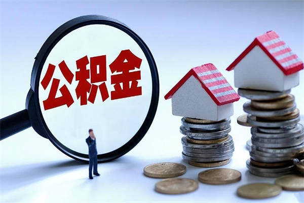 黔东南提取公积金的条件（2021年提取住房公积金的条件）