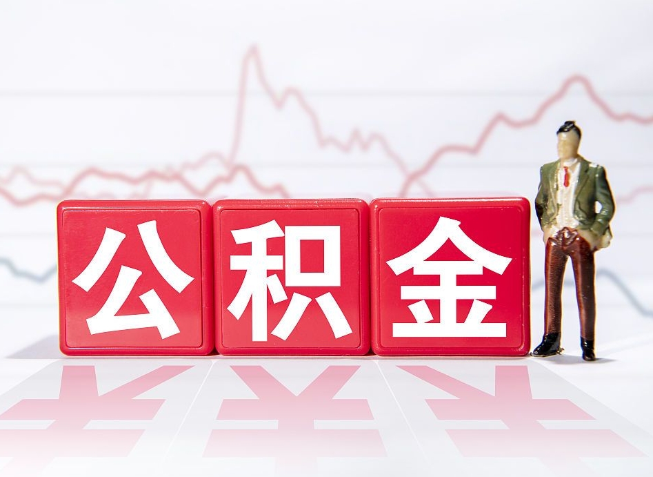 黔东南公积金提取中介（提取公积金中介费用是多少）