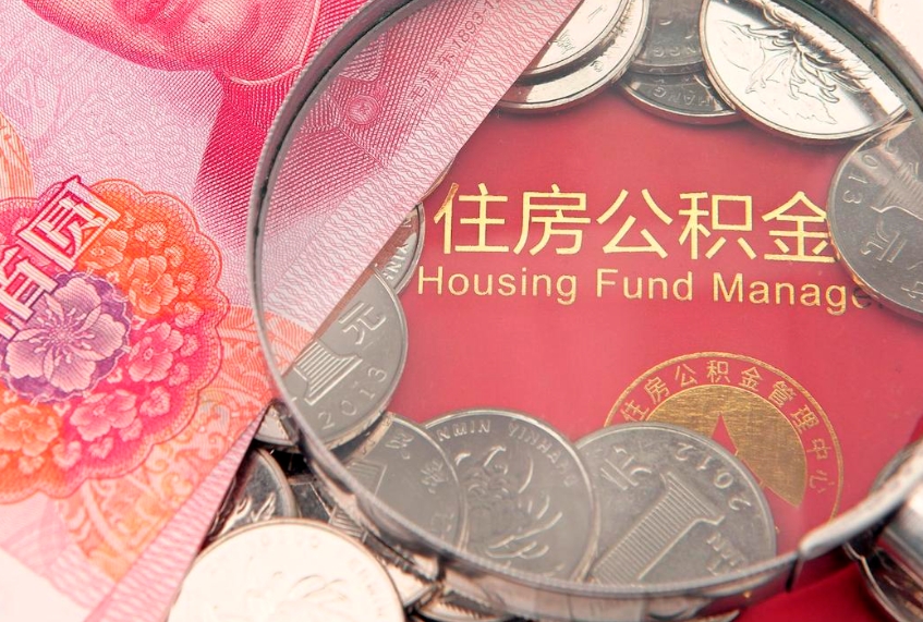 黔东南公积金急用钱怎么提取（急用钱怎么取住房公积金）