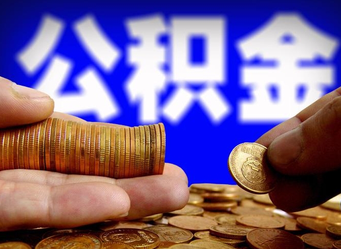 黔东南急用钱提取公积金的方法（着急用钱怎么提取公积金）